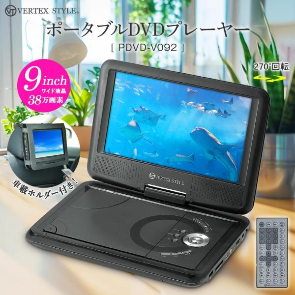 ポータブルDVDプレーヤー 9インチ液晶 PDVD-V092 ブラック 車載用バッグ付き 後部座席 ...