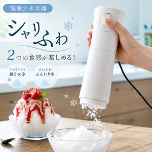 かき氷機 かき氷器 電動 ふわふわ バラ氷 ステ...の商品画像