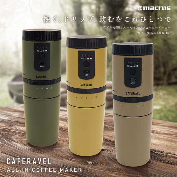 コーヒーメーカー ミル付 電動ミル USB充電式 おしゃれ アウトドア オールインワン コーヒーメー...