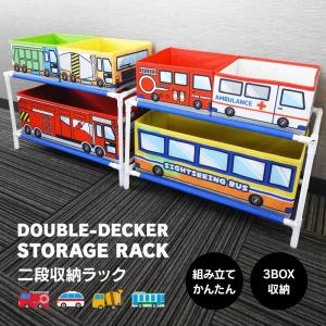 おもちゃ 収納 洋服 2段収納ラック ボックス BOX 車 自動車