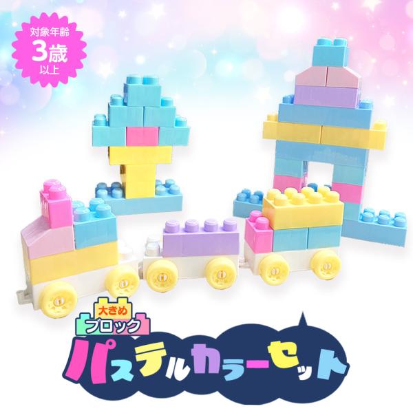 ブロック 2歳 3歳 4歳 5歳 おもちゃ 大きめ おしゃれ 可愛い かわいい パステル 子供 知育...