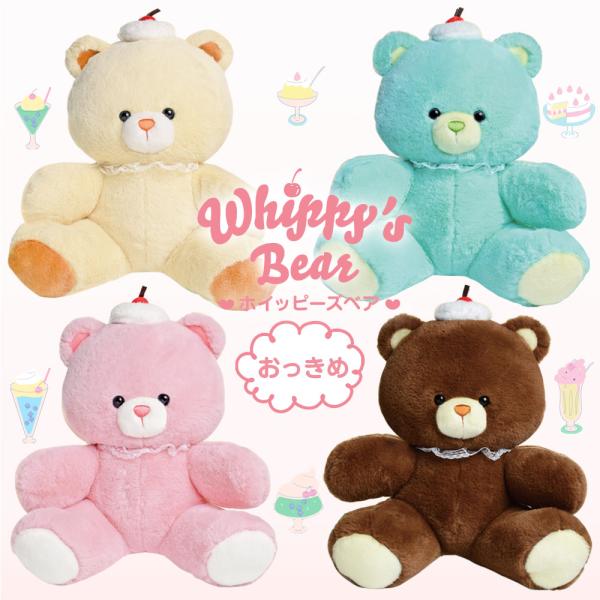 ぬいぐるみ くま おっきめ Whippy&apos;s Bear ホイッピーズ ベア 1個 27cm ふわふわ...