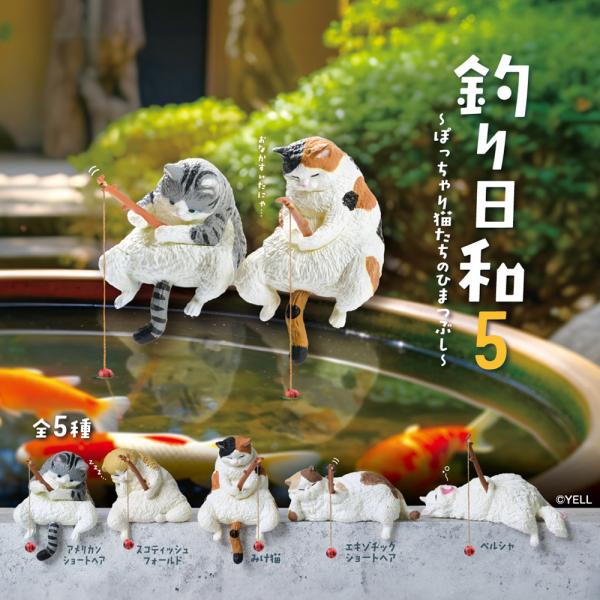 ガチャ ガチャガチャ コンプリート おもちゃ 猫 ねこ 動物 エール 釣り日和5 5種類セット