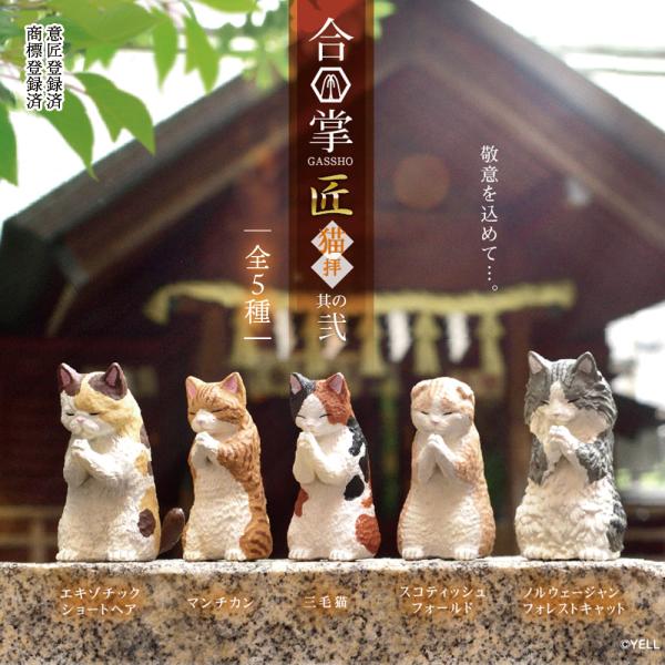 ガチャガチャ コンプリート 中身 動物 猫 ネコ おもちゃ フィギュア かわいい 合掌 匠〜猫拝〜其...