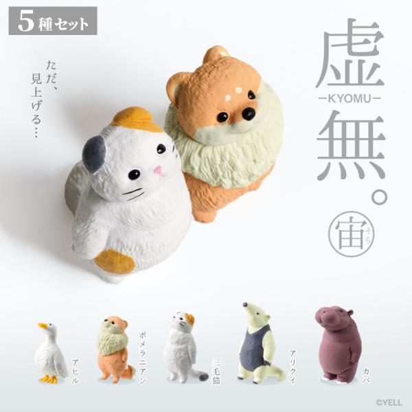 ガチャ ガチャガチャ コンプリート 中身 犬 猫 いぬ ねこ 動物 アヒル ポメラニアン 三毛猫 ア...