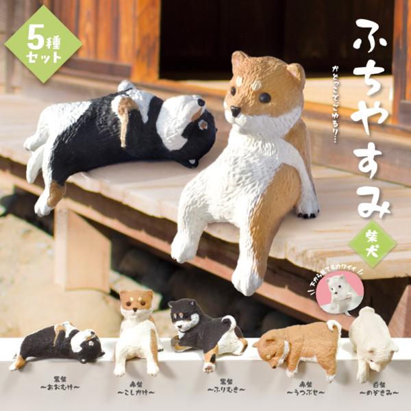ガチャ ガチャガチャ コンプリート カプセルトイ 中身 フィギュア おもちゃ 犬 柴犬 赤柴 黒柴 ...