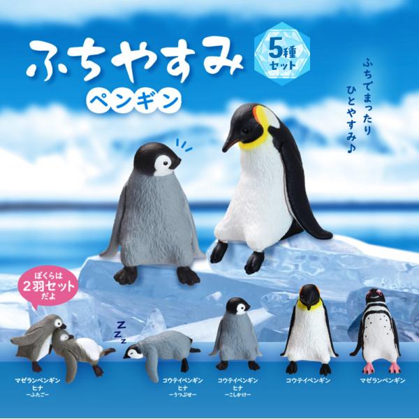 ガチャ ガチャガチャ コンプリート カプセルトイ 中身 フィギュア おもちゃ ペンギン コウテイペン...