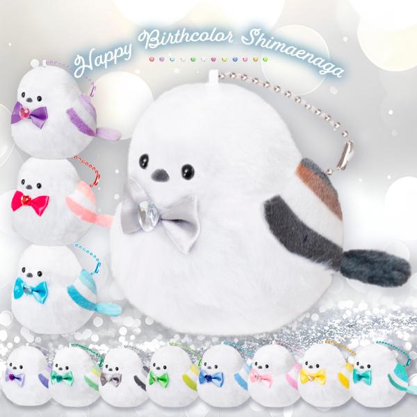 シマエナガ ぬいぐるみ キーホルダー ハッピーバースカラー シマエナガ 鳥 動物 12種 単品1個 誕生月 誕生石カラー チャーム付き