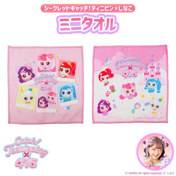 しなこ しなこちゃん グッズ ミニタオル キャラクター 子供 女の子 シークレット キャッチ！ティニ...