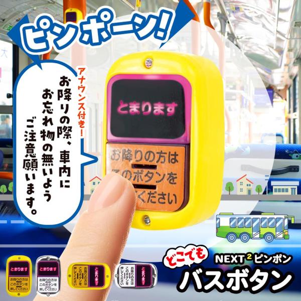 どこでもバスボタン NEXT2 ピンポン ガチャ ガチャガチャ おもちゃ 中身 ランプ おもしろ バ...