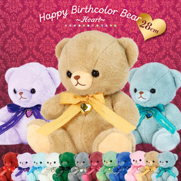 ぬいぐるみ 大きい 動物 くま 可愛い Happy Birthcolor Bear 28cm 〜He...