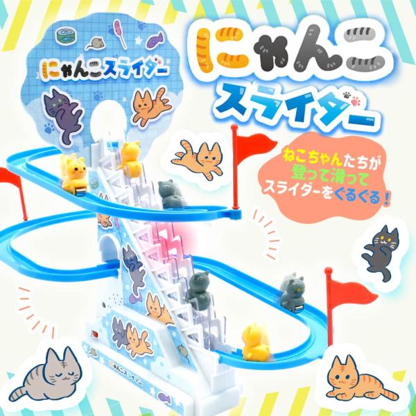 おもちゃ 2歳 3歳 男の子 女の子 カワイイ ねこたちがぐるぐる回る にゃんこスライダー サウンド...