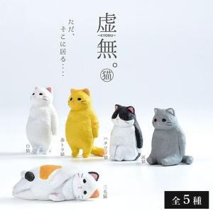 ガチャ ガチャガチャ 動物 猫 ネコ フィギュア 全5種類 フルセット コンプリート フィギュア おもちゃ 虚無。猫