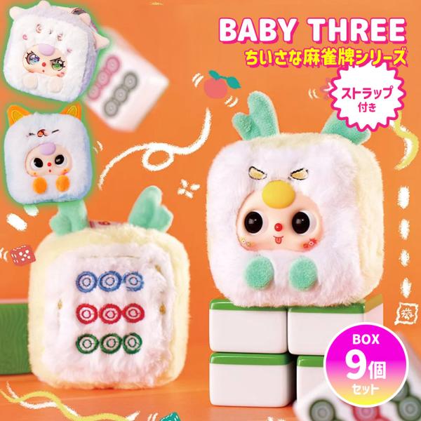 【BOX9個セット】【正規品】 ぬいぐるみ シークレットボックス BABY THREE ちいさな麻雀...