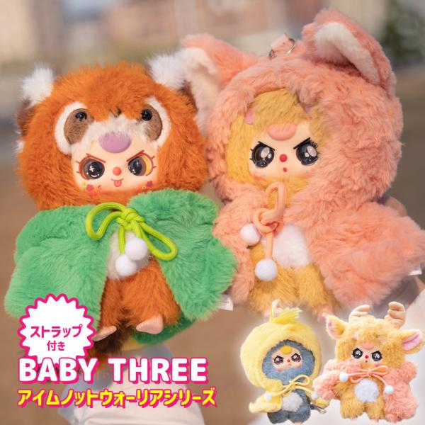 BABY THREE アイムノットウォーリアシリーズ