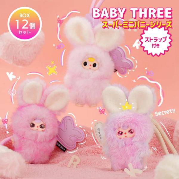 【BOX12個セット】BABY THREE スーパーミニバニーイニシャルチャームシリーズ