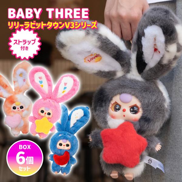 【BOX6個セット】【正規品】 ぬいぐるみ シークレットボックス BABY THREE リリーラビッ...