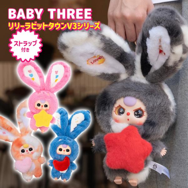 【正規品】 ぬいぐるみ シークレットボックス BABY THREE リリーラビットタウンV3シリーズ...