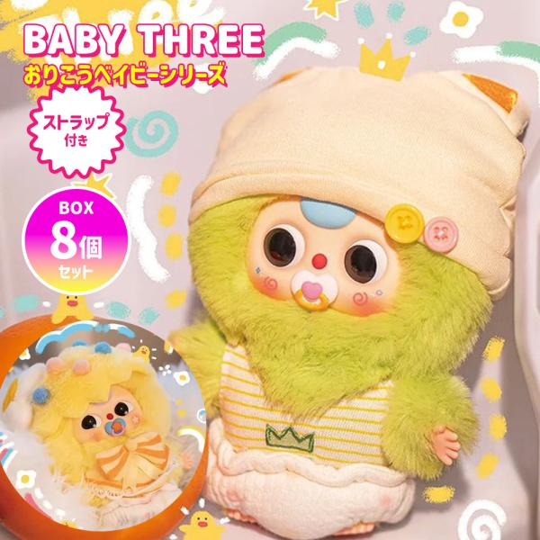 【BOX8個セット】【正規品】 ぬいぐるみ シークレットボックス BABY THREE おりこうベイ...