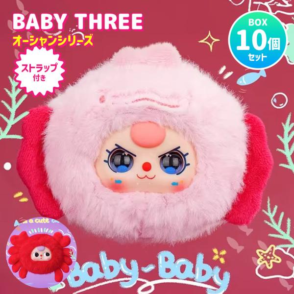 【BOX10個セット】【正規品】 ぬいぐるみ シークレットボックス BABY THREE オーシャン...