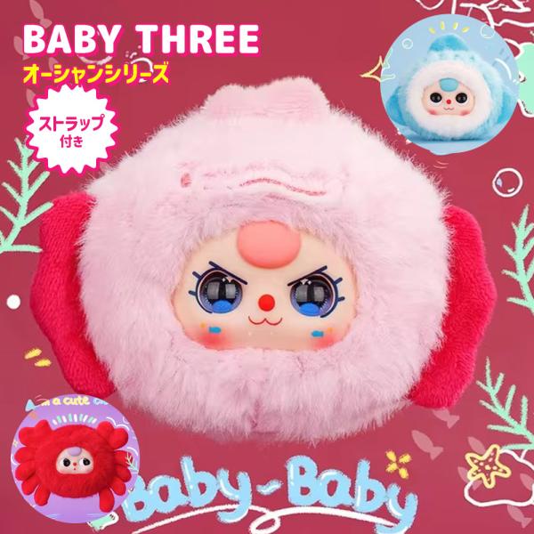【正規品】 ぬいぐるみ シークレットボックス BABY THREE オーシャンシリーズ Ocean ...