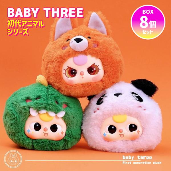 【BOX8個セット】【正規品】 ぬいぐるみ シークレットボックス BABY THREE 初代アニマル...