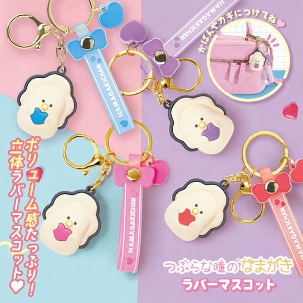 キーホルダー バッグ チャーム キーチャーム なまがき 牡蠣 かわいい 可愛い 立体 推し色 カギ ...