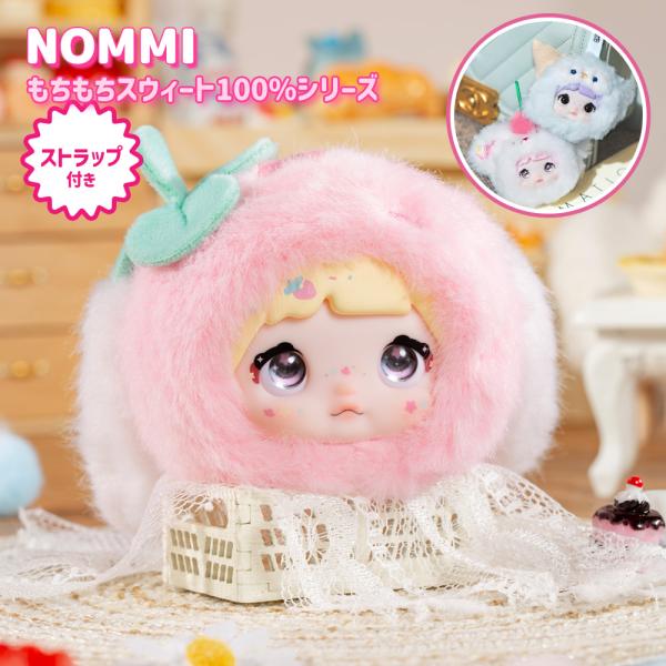 【正規品】Nommi もちもちスウィート 100％シリーズ 100% Sweetness Mini ...