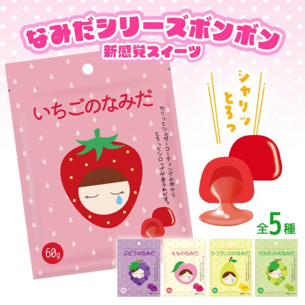 なみだシリーズ ボンボン フルーツボンボン マスカットのなみだ いちごのなみだ ぶどうのなみだ もも...