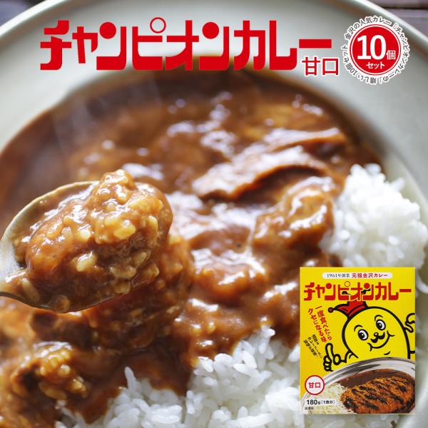 チャンピオンカレー レトルト セット 甘口 詰め合わせ まとめ買い 180ｇ 1袋 10個セット T...