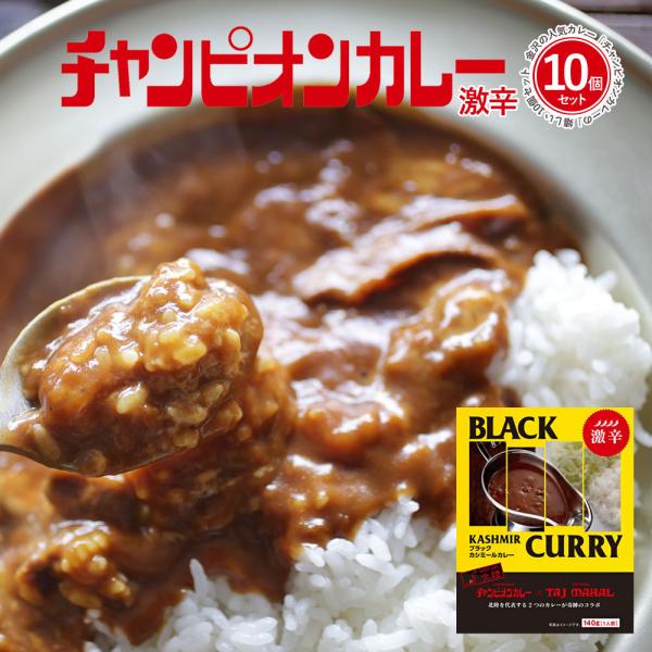 チャンピオンカレー レトルト セット 激辛 詰め合わせ まとめ買い 140ｇ 1袋 10個セット T...