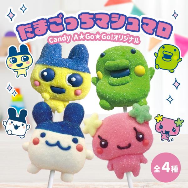 お菓子 マシュマロ 串 キャラクター ゲーム たまごっち マシュマロ棒 1本