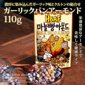 ガーリックパンアーモンド 110g 3個セット ガーリックトースト 韓国 お菓子 アーモンド ハニーバターアーモンドシリーズ  お土産 ニンニク