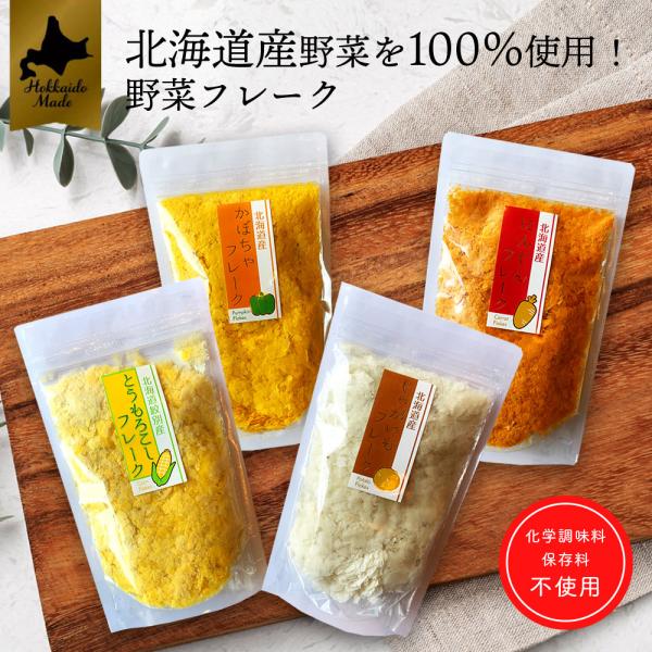 野菜フレークシリーズ とうもろこし かぼちゃ じゃがいも にんじん 水や牛乳に溶かすだけ 北海道ダイ...