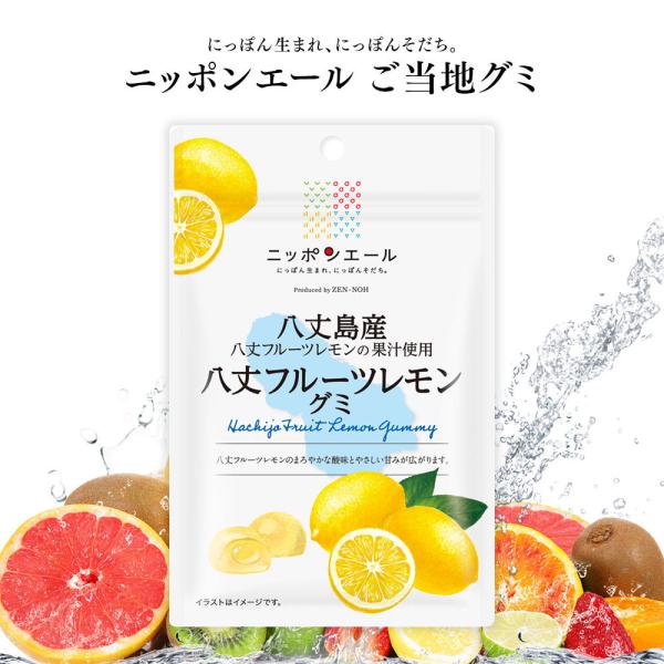 ご当地グミ ニッポンエール 八丈島産 八丈フルーツレモングミ ご当地 お菓子 グルメ お土産 名産 ...