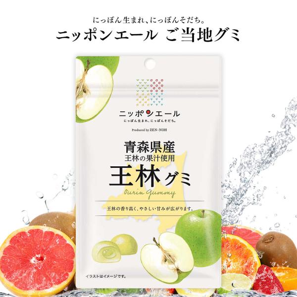 ご当地グミ ニッポンエール 青森県産 王林グミ ご当地 お菓子 グルメ お土産 名産 果実グミ 全国...