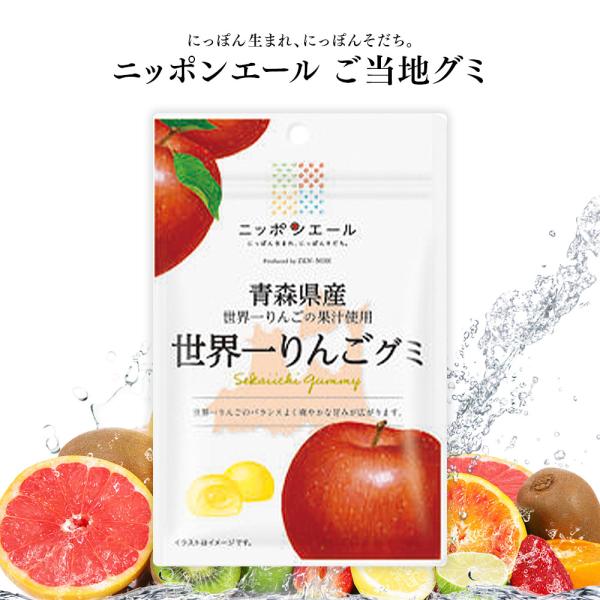 ご当地グミ ニッポンエール 青森県産 世界一りんごグミ 名産 果実グミ 全国農協食品 グルメ お土産...