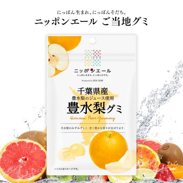 ご当地グミ 全農 ニッポンエール 千葉県産 豊水梨グミ ご当地 お菓子 グルメ お土産 名産 果実グ...