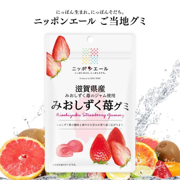 ご当地グミ ニッポンエール 滋賀県産 みおしずく苺グミ ご当地 お菓子 グルメ お土産 名産 果実グ...