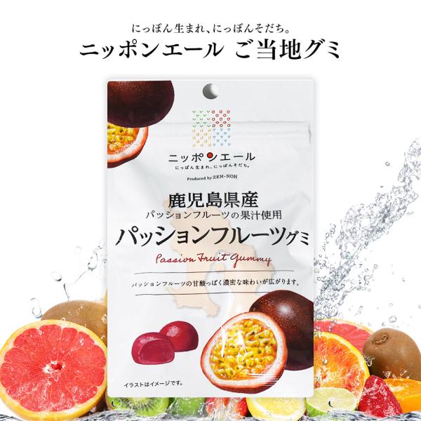 ご当地グミ ニッポンエール 鹿児島県産 パッションフルーツグミ 名産 果実グミ 全国農協食品 グルメ...