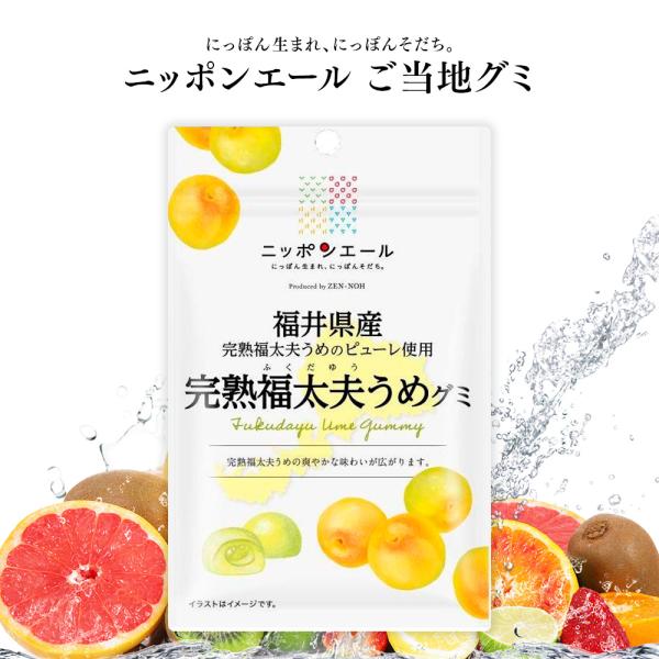 ご当地グミ 全農 ニッポンエール 福井県産 完熟福太夫うめグミ ご当地 お菓子 グルメ お土産 名産...