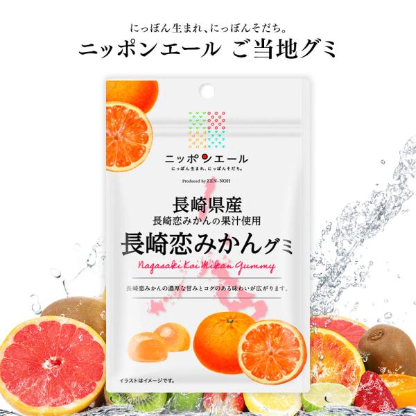 ご当地グミ ニッポンエール 長崎県産 長崎恋みかんグミ ご当地 お菓子 グルメ お土産 名産 果実グ...