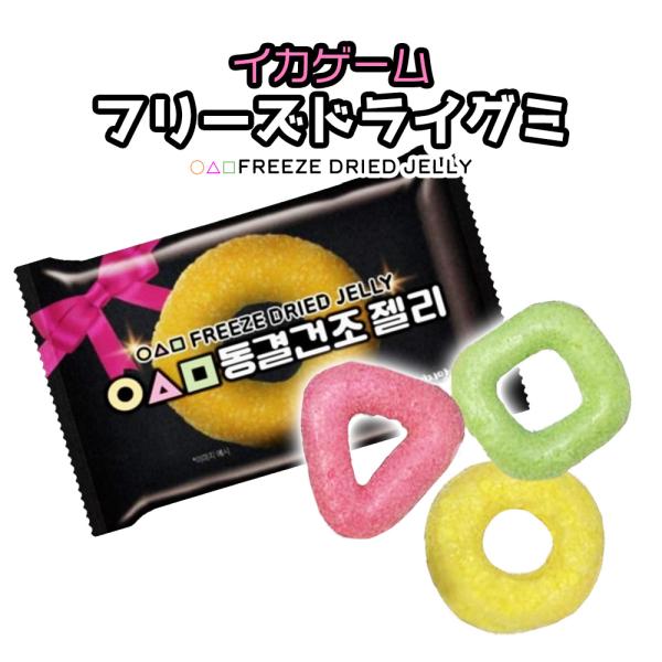 イカゲーム お菓子 グミ フリーズドライグミ 13g 1個