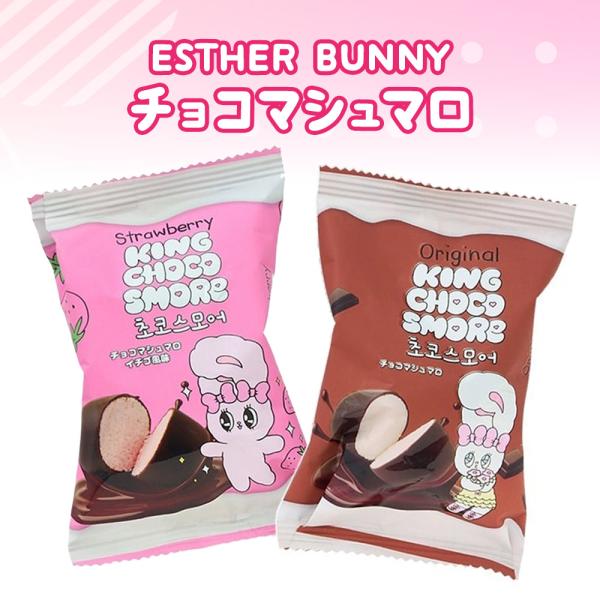 ESTHER BUNNY チョコマシュマロ オリジナル イチゴ風味 30g×1個 エスターバニー マ...