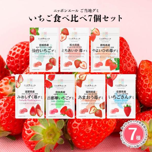 【いちごグミ 7種類セット】全国農協食品 ニッポンエール ご当地グミ ご当地 お菓子 グルメ お土産...
