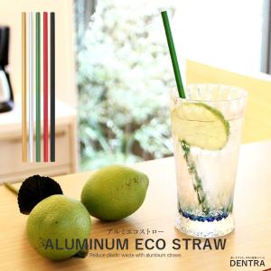 環境にやさしいストロー アルミストロー マイストロー