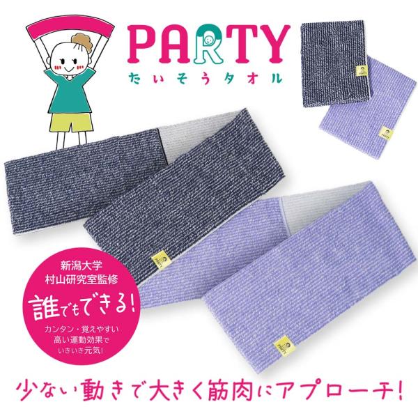 タオル スポーツ パーティー体操 PARTY たいそうタオル 運動 筋トレ 体幹 筋力アップ 肩こり...