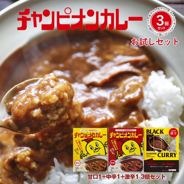 チャンピオンカレー レトルト セット 甘口 中辛  激辛 お試し3個セット まとめ買い 詰め合わせ ...