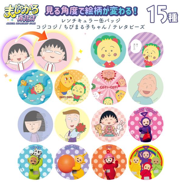 バッジ 缶バッジ 56mm キャラクター [ まじかる百貨店 レンチキュラー 第2弾 缶バッジ ] ...
