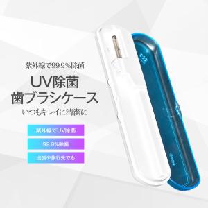 【販売終了】【メール便送料無料商品】UV除菌歯ブラシケース VT-TBH01 自動除菌 殺菌 紫外線 携帯 旅行 オフィス 出張 99.9%除菌 UV